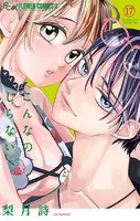 こんなの、しらない（17）