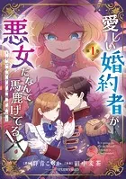 愛しい婚約者が悪女だなんて馬鹿げてる！ 〜全てのフラグは俺が折る〜