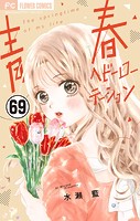 青春ヘビーローテーション【マイクロ】（69）