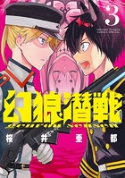 幻狼潜戦