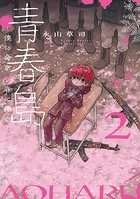 青春島 -僕の命を青春に捧ぐ-