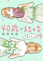 40歳で結婚しました。（19）