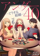 アンダー40 ―どうする結婚―（単話）