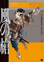 風の槍（5）