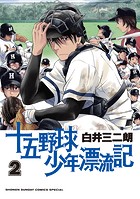 十五野球少年漂流記