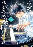 やがて、ひとつの音になれ