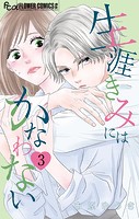 生涯きみにはかなわない【マイクロ】（3）