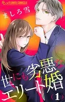 世にも劣悪なエリート婚【マイクロ】（単話）