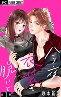 今夜、衣装を脱いで【マイクロ】（単話）