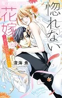 惚れない花嫁-ボーナストラック-