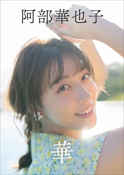 阿部華也子 華 アナザーエディション