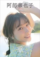 阿部華也子 華 アナザーエディション