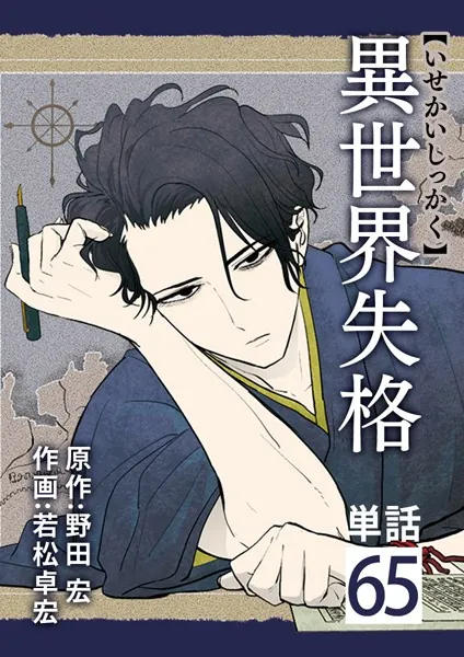 異世界失格【単話】（65）