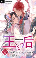 王と后【マイクロ】（4）