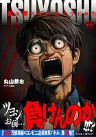 TSUYOSHI 誰も勝てない、アイツには（22）