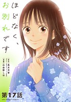 ほどなく、お別れです【単話】（17）