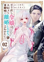 やり直し令嬢は、大好きな旦那様に離婚しようと言わせたい！【単話】（2）