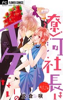 遼河社長はイケない【マイクロ】