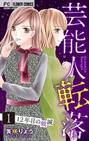 芸能人転落【マイクロ】【12年目の破滅 第1話】（16）