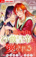 殺し屋は今日も冷徹皇帝に愛される【マイクロ】（9）