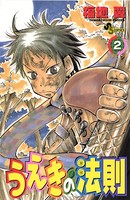 うえきの法則 （2）