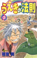 うえきの法則 （3）