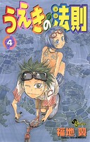 うえきの法則 （4）
