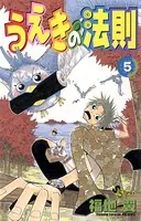 うえきの法則 （1） - 福地翼 - 少年マンガ - DMMブックス