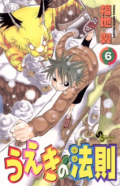うえきの法則 （1） - 福地翼 - 少年マンガ - DMMブックス