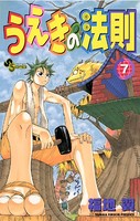 うえきの法則 （7）