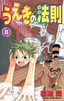 うえきの法則 （8）