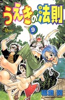 うえきの法則 （9）