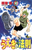 うえきの法則 （10）
