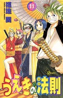 うえきの法則 （11）