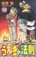 うえきの法則 （12）