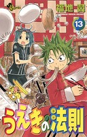 うえきの法則 （13）