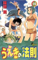 うえきの法則 （14）
