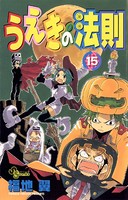 うえきの法則 （15）