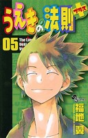 うえきの法則プラス