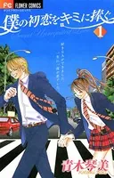 僕の初恋をキミに捧ぐ