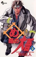 め組の大吾 （2）