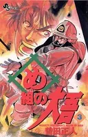 め組の大吾 （3）