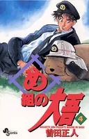 め組の大吾 （4）