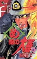 め組の大吾 （5）