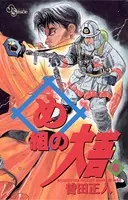 め組の大吾 （6）