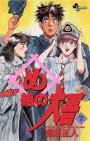 め組の大吾 （7）