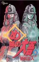 め組の大吾 （8）