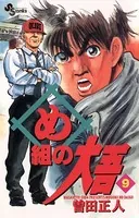 め組の大吾 （9）
