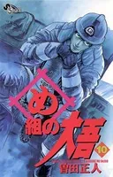 め組の大吾 （10）