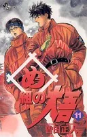 め組の大吾 （11）